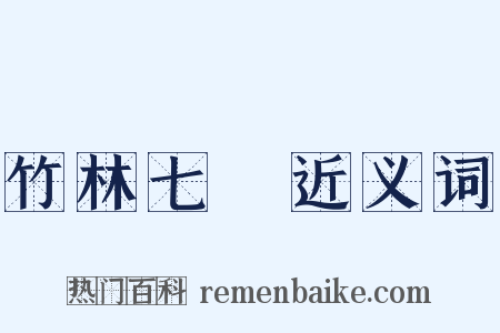 竹林七賢近义词是什么意思的图片